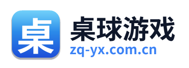 桌球游戏
